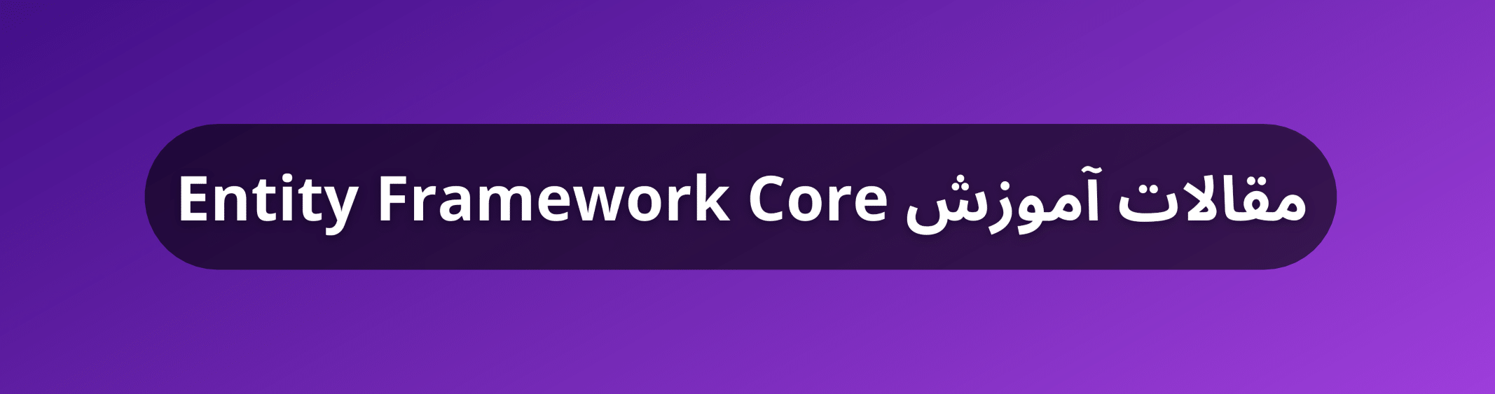 آموزش نصب Entity Framework Core